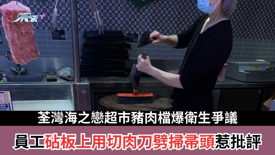 荃灣屋苑超市豬肉檔爆衛生爭議  員工砧板上用切肉刀劈掃帚頭惹批評