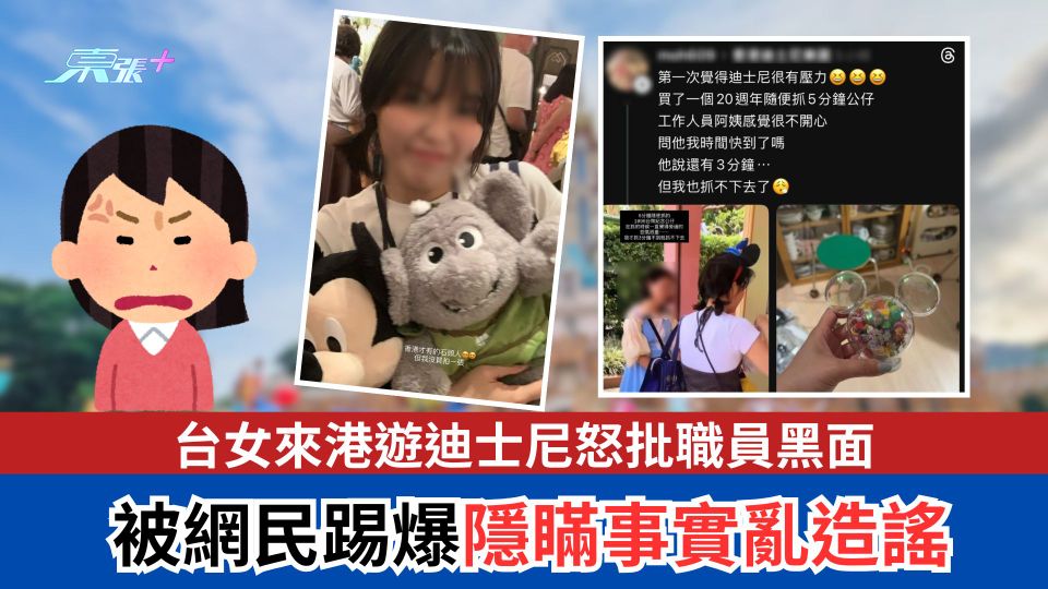 台女來港遊迪士尼怒批職員黑面　被網民踢爆隱瞞事實亂造謠