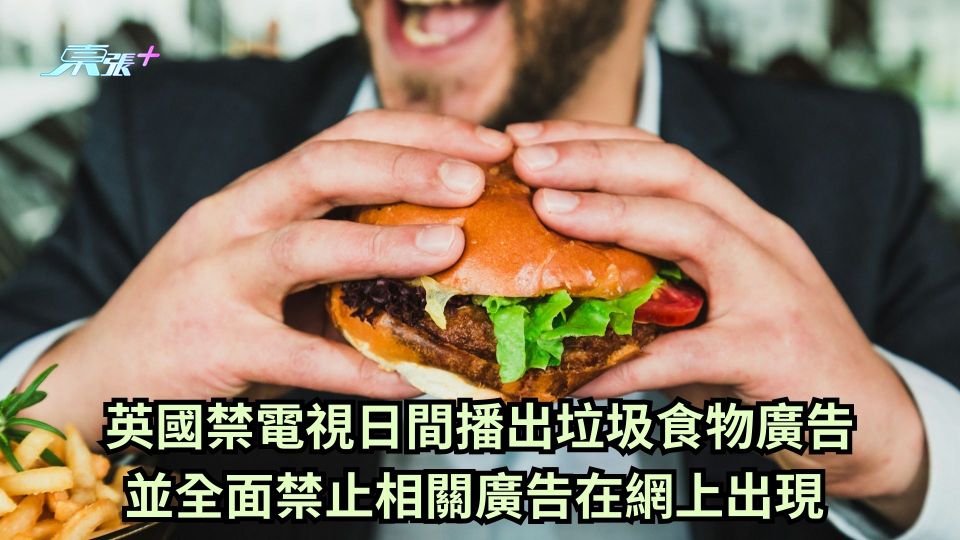 英國禁電視日間播出垃圾食物廣告 並全面禁止相關網上廣告