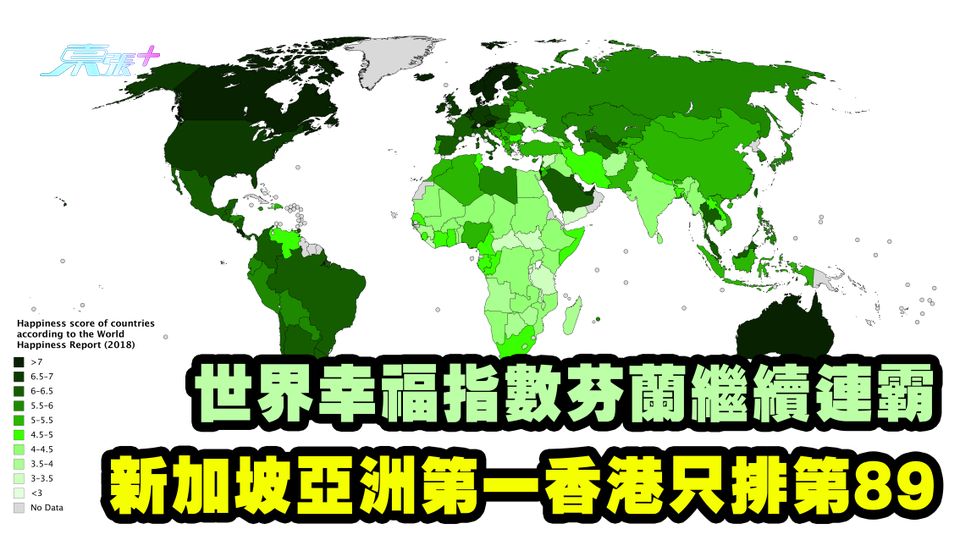 世界幸福指數芬蘭繼續連霸 新加坡亞洲第一香港只排第89