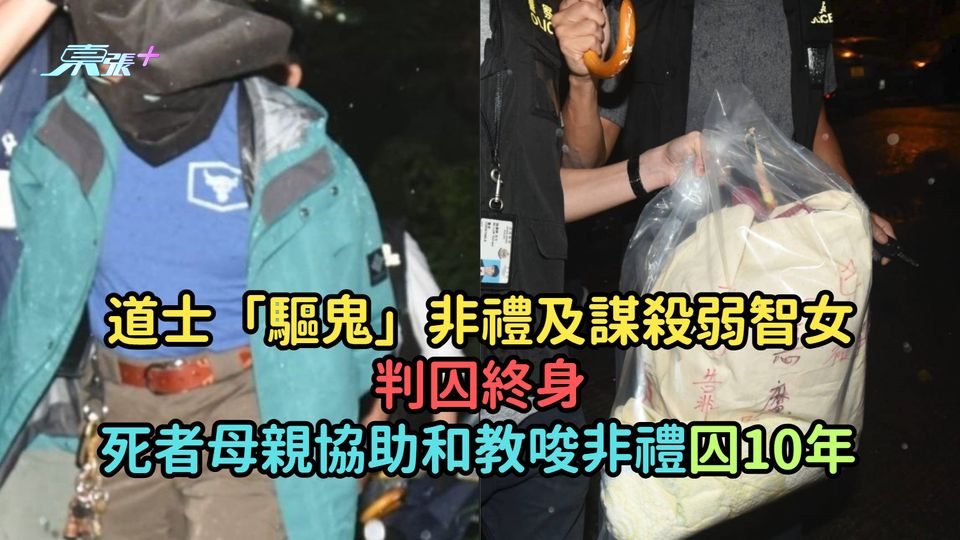 道士「驅鬼」非禮及謀殺弱智女判囚終身  死者母親協助和教唆非禮囚10年 