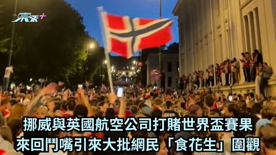 挪威與英國航空公司打賭世界盃賽果 來回鬥嘴引來大批網民「食花生」圍觀