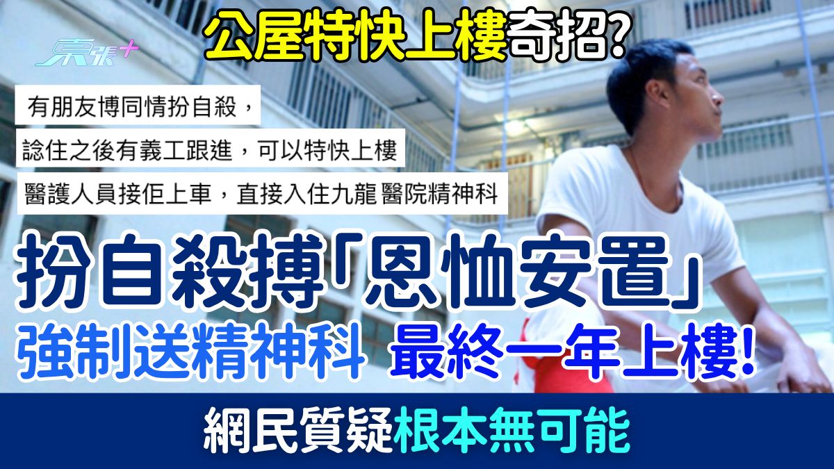 公屋特快上樓｜扮自殺搏「恩恤安置」玩大咗被送精神科，最終一年上樓？網民質疑根本無可能！