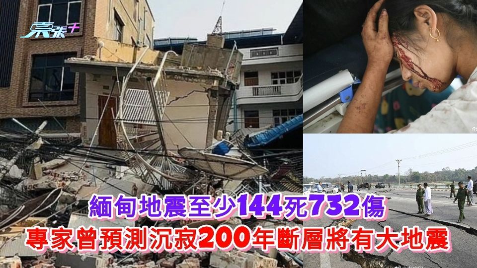 緬甸地震至少144死732傷 專家曾預測沉寂200年斷層將有大地震 