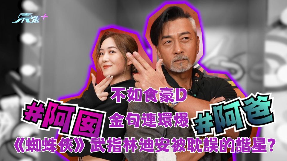 不如食豪D｜金句連環爆《蜘蛛俠》武指林迪安被耽誤的諧星？ 