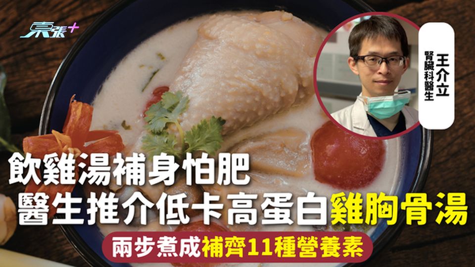 雞湯 | 飲雞湯補身怕肥 醫生推介低卡高蛋白雞胸骨湯 兩步煮成補齊11種營養素