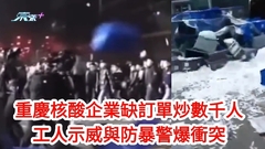重慶核酸企業缺訂單炒數千人 工人示威與防暴警爆激烈衝突