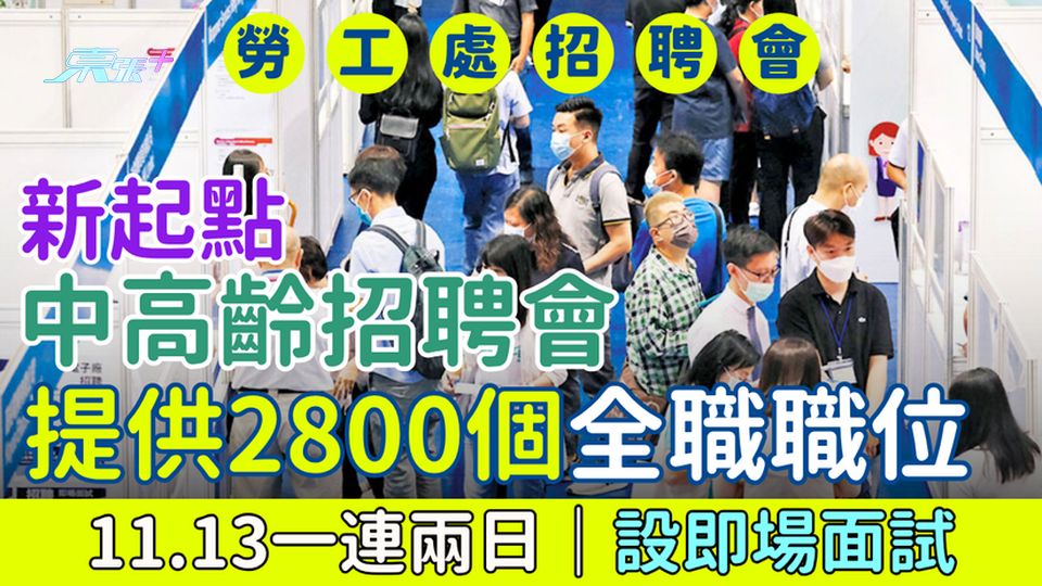 勞工處招聘會｜新起點中高齡招聘會  11.13一連兩日 提供2800個全職職位 設即場面試
