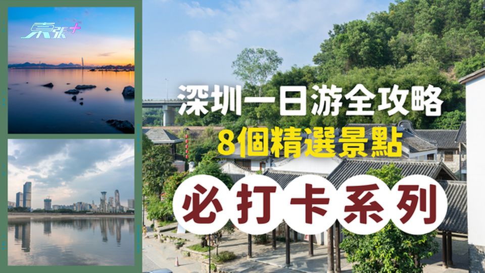 深圳一日游全攻略：8個精選景點，不少景點還是免費參觀！