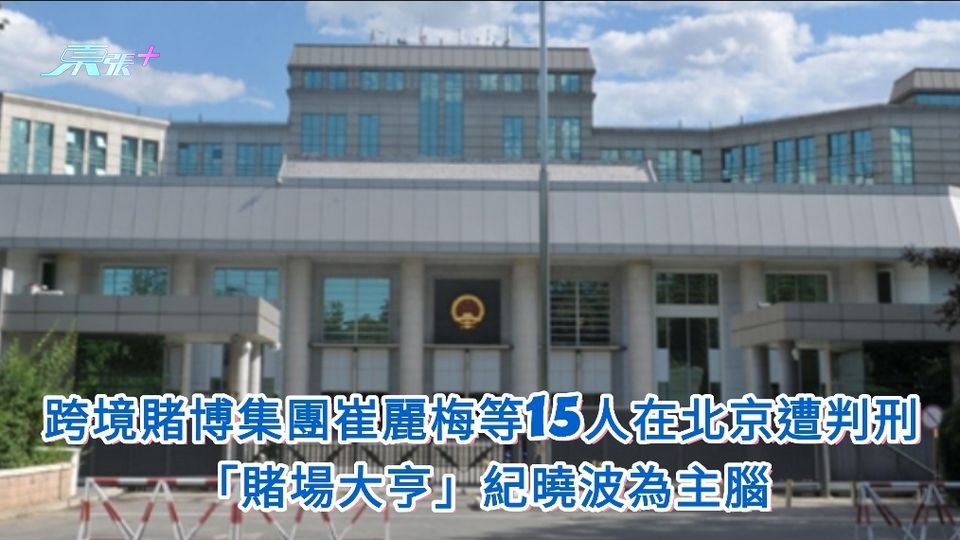 跨境賭博集團崔麗梅等15人在北京遭判刑  「賭場大亨」紀曉波為主腦