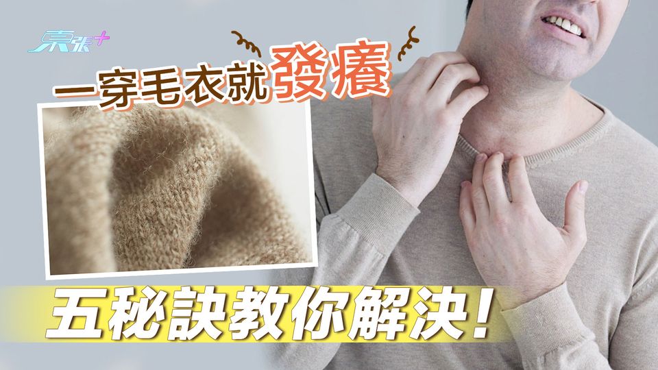 一穿毛衣就發癢 五秘訣教你解決！