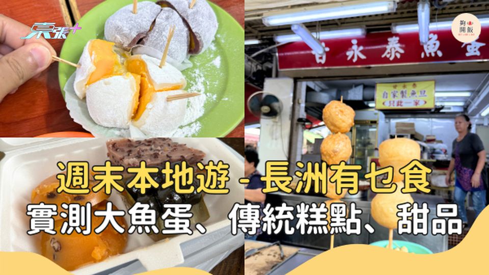 【週末本地遊】長洲有乜食？實測大魚蛋、傳統糕點、甜品 #夠鐘開飯 #長洲