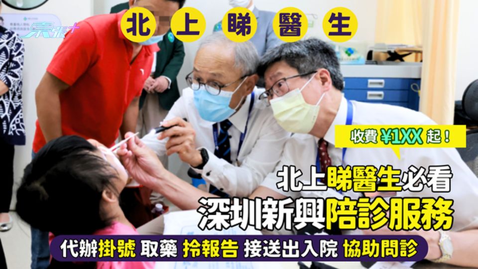 北上睇醫生必看👨🏻‍⚕️深圳新興陪診服務👵🏻 代辦掛號🩺 取藥拎報告🩻接送出入院🏥