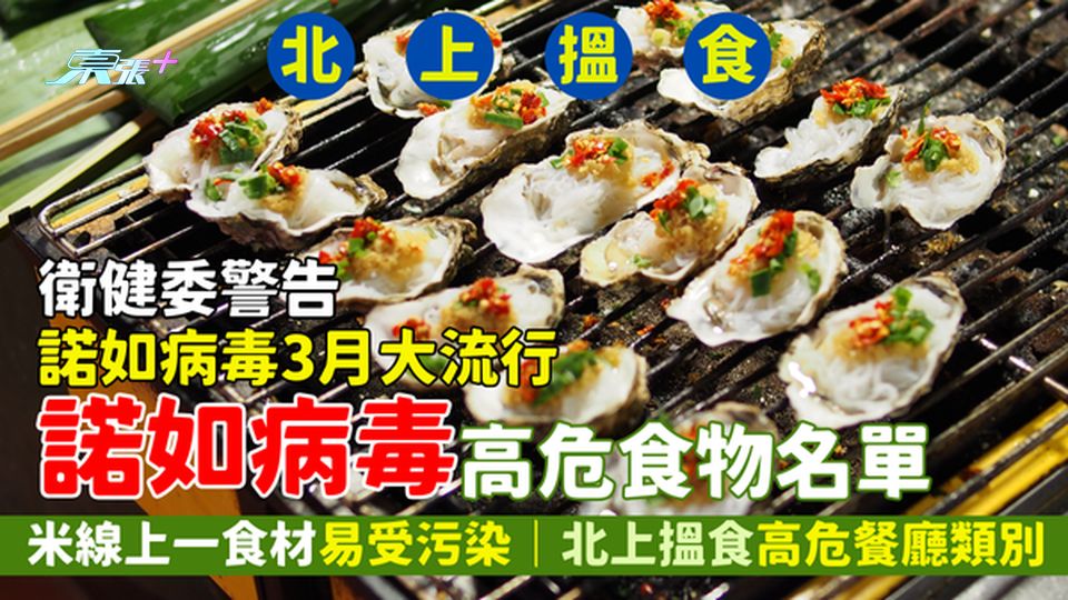 北上小心｜衛健委警告諾如病毒3月大流行 諾如病毒高危食物名單/米線上一食材易受污染/北上搵食高危餐廳