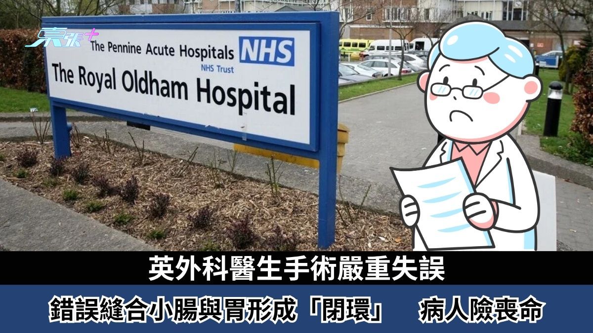 英外科醫生手術嚴重失誤　錯誤縫合小腸與胃形成「閉環」　病人數週無法排便險喪命