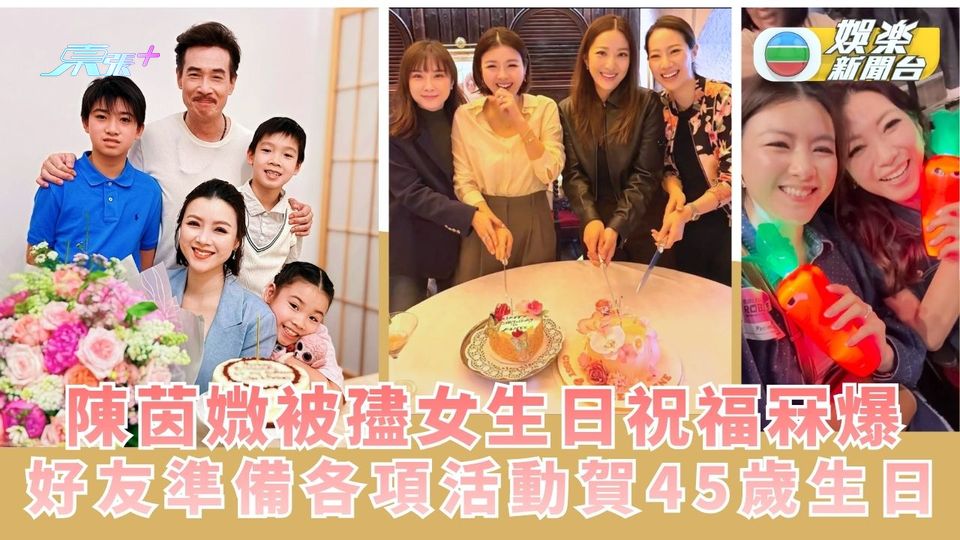 陳茵媺被孻女生日祝福冧爆 好友準備各項活動賀45歲生日