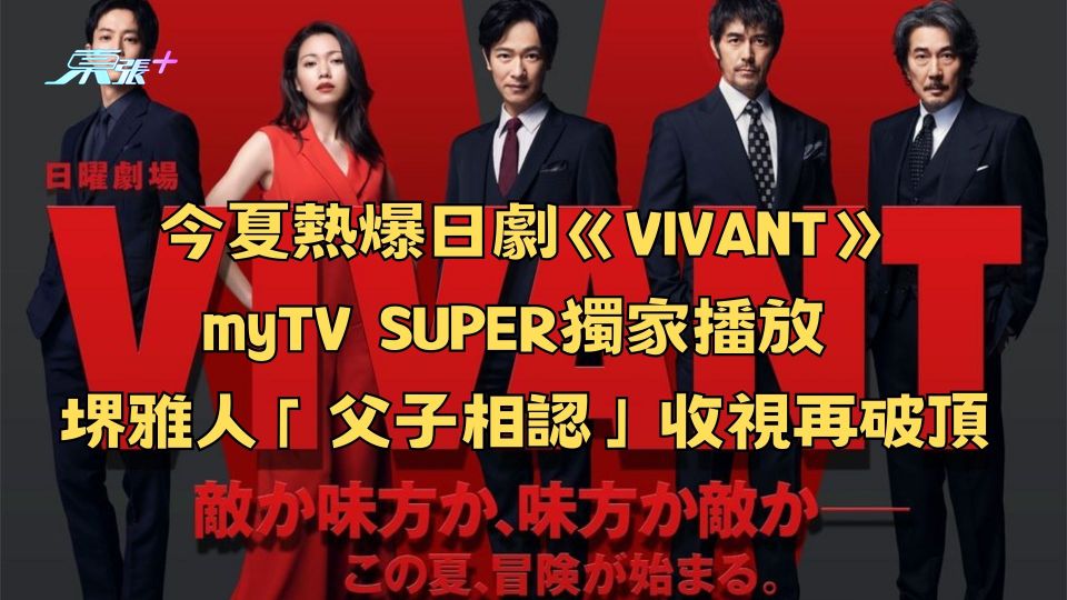 今夏熱爆日劇《VIVANT》myTV SUPER獨家播放 堺雅人「父子相認」收視再破頂