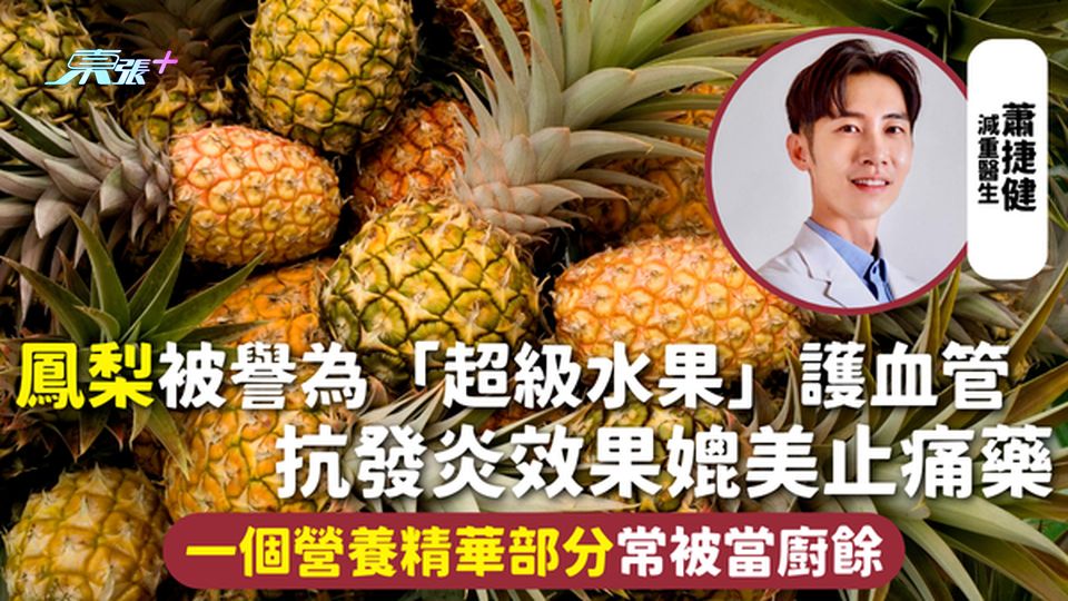 鳳梨 | 被譽為「超級水果」護血管 抗發炎效果媲美止痛藥 一個營養精華部分常被當廚餘