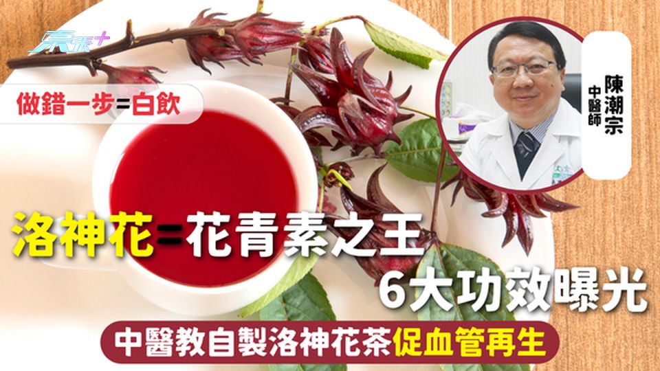 洛神花=花青素之王 6大功效曝光 中醫教自製洛神花茶促血管再生 做錯一步=白飲