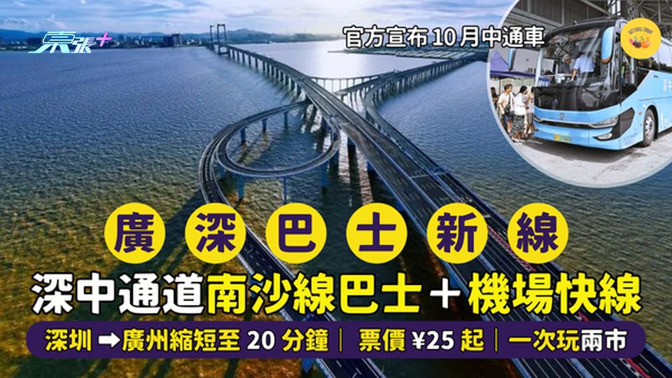 深中通道南沙線巴士10月中通車🚌深圳➡廣州縮短至20分鐘｜ ¥25起｜港人搭車攻略📍