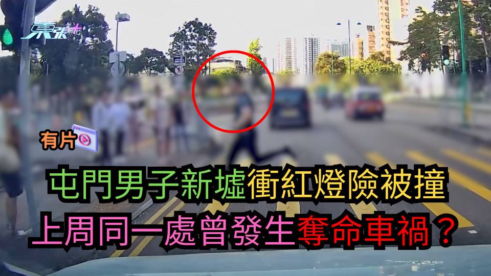 有片｜屯門男子新墟衝紅燈險被撞　上周同一處曾發生奪命車禍？