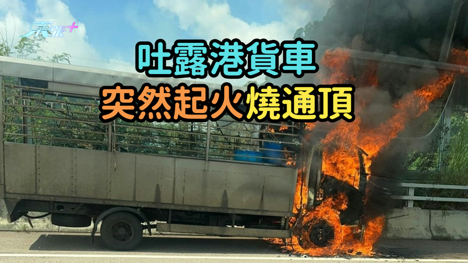 吐露港貨車突然起火燒通頂