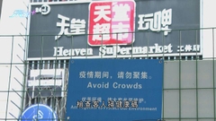 北京有酒吧違防疫規定被吊銷牌照 疫情下其他酒吧仍未獲准恢復營業