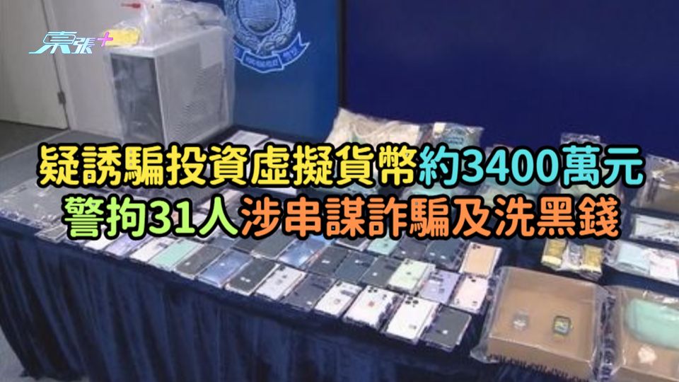 疑誘騙投資虛擬貨幣約3400萬元  警拘31人涉串謀詐騙及洗黑錢