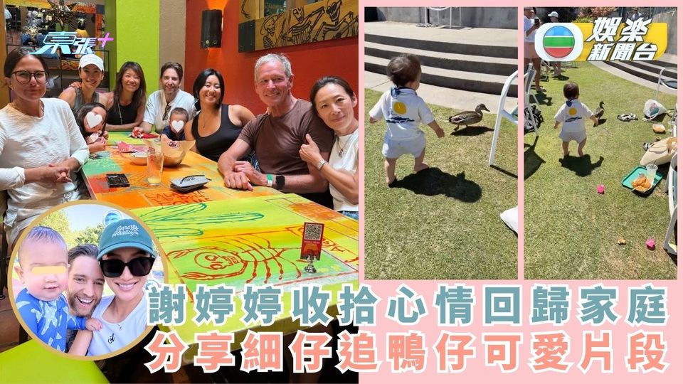 謝婷婷收拾心情回歸家庭 分享細仔追鴨仔可愛片段