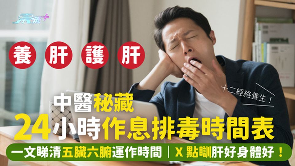 中醫秘藏24小時作息排毒時間表⏰一文睇清五臟六腑運作時間😪！X點瞓覺💤肝好身體好！