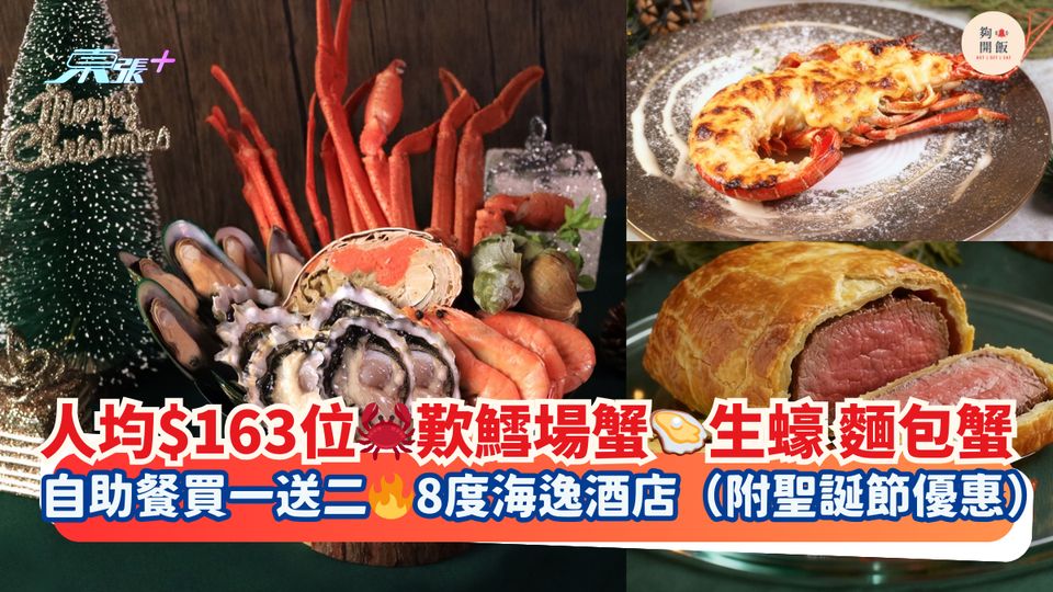 人均$163位🦀歎鱈場蟹🦪生蠔 麵包蟹｜自助餐買一送二🔥8度海逸酒店（附聖誕節優惠）