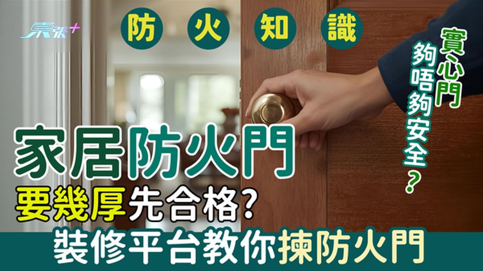 大埔宏福苑五級火｜家居防火門要幾厚先合格？裝修平台教你揀防火門 用實心門夠唔夠安全？