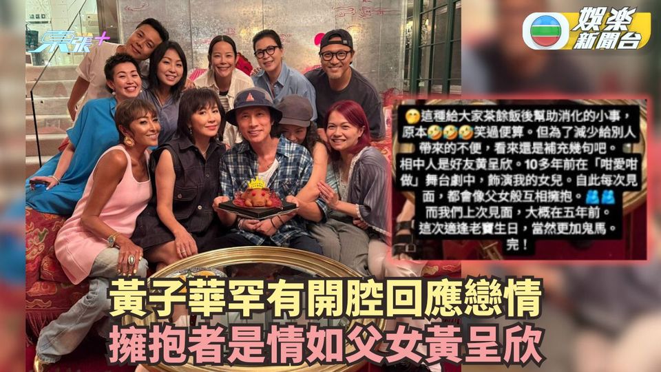 黃子華罕有開腔回應戀情 與肉緊擁抱者黃呈欣多年情如父女