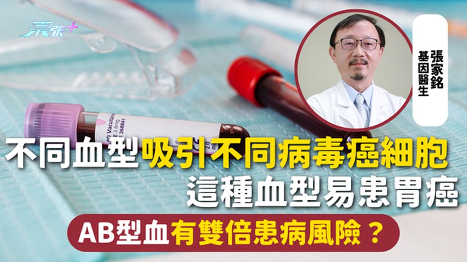 血型 | 不同血型吸引不同病毒癌細胞 這種血型易患胃癌🩸 AB型血有雙倍患病風險？