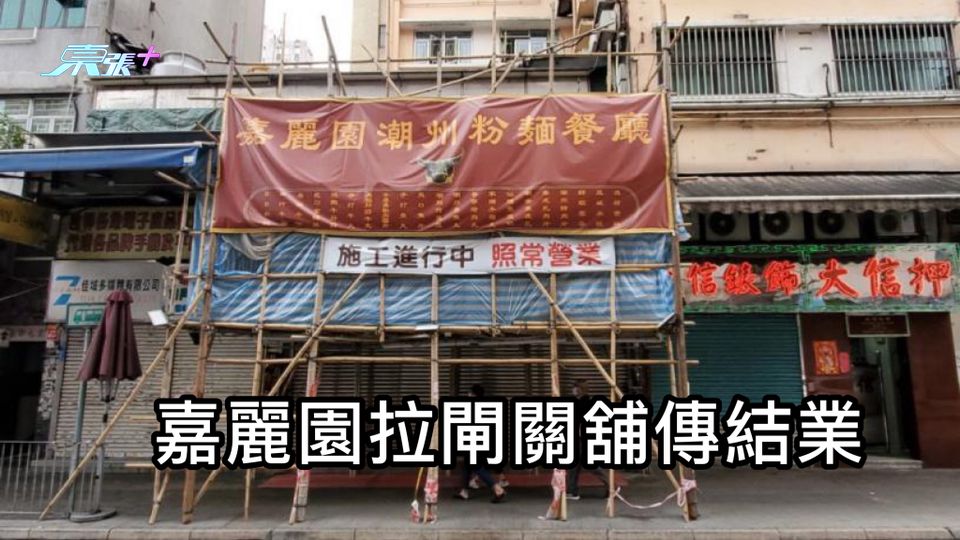 元朗謀殺｜嘉麗園拉閘關舖傳結業 老闆日前涉案被捕