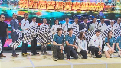 香港賽車運動節一連兩天數碼港舉行