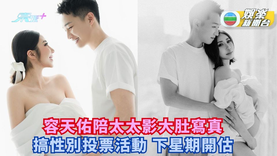容天佑陪太太影大肚寫真 搞性別投票活動 下周開估