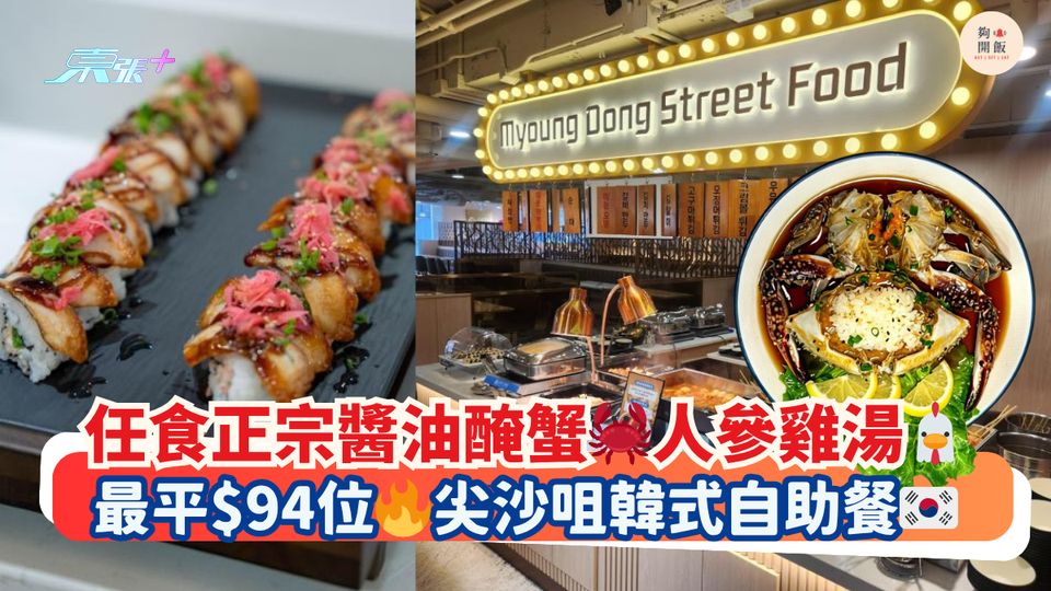 任食正宗醬油醃蟹🦀人參雞湯🐔｜最平$94位🔥尖沙咀韓式自助餐🇰🇷