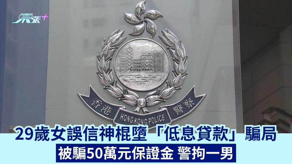29歲女誤信「算命師」墮「低息貸款」騙局  被騙50萬元保證金警拘一男