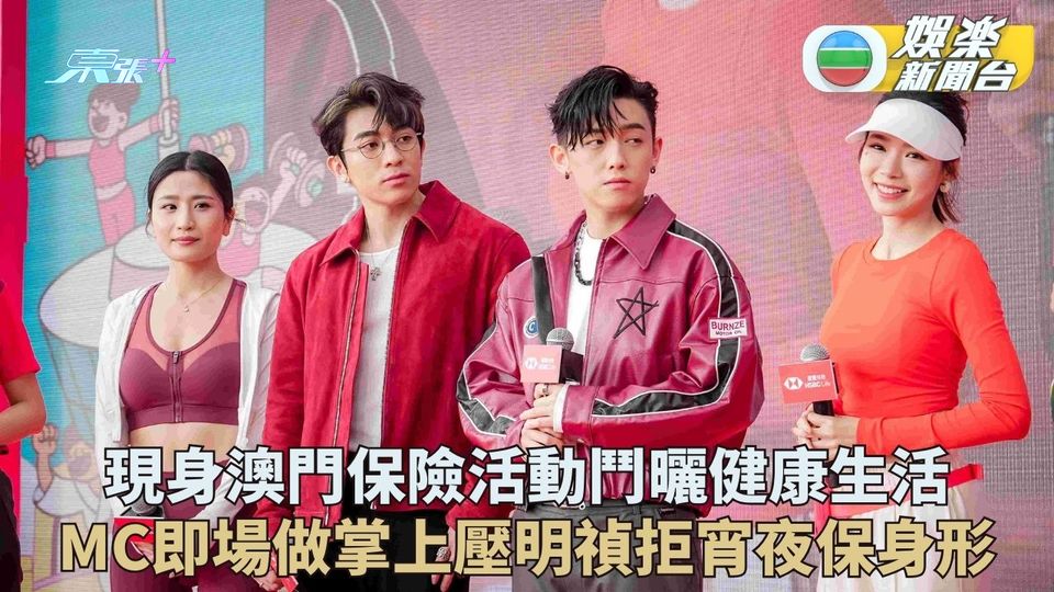 澳門健康活動MC即場做掌上壓 Tyson Yoshi教健身明禎Fit爆拒宵夜