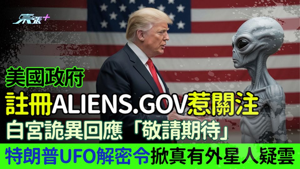 美國政府註冊Aliens.gov惹關注 白宮詭異回應「敬請期待」 特朗普UFO解密令掀真有外星人疑雲
