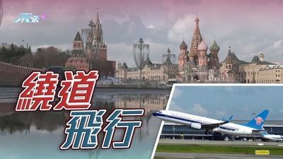 中國新增往來美國航班均繞過俄領空 疑因美方施壓