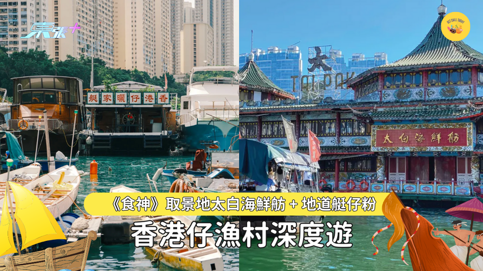 香港仔漁村深度遊 《食神》取景地太白海鮮舫 + 地道艇仔粉 隱世打卡景點公開 - 東張+