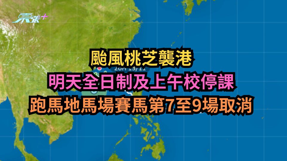 颱風桃芝｜明天全日制及上午校停課　賽馬第7至9場取消