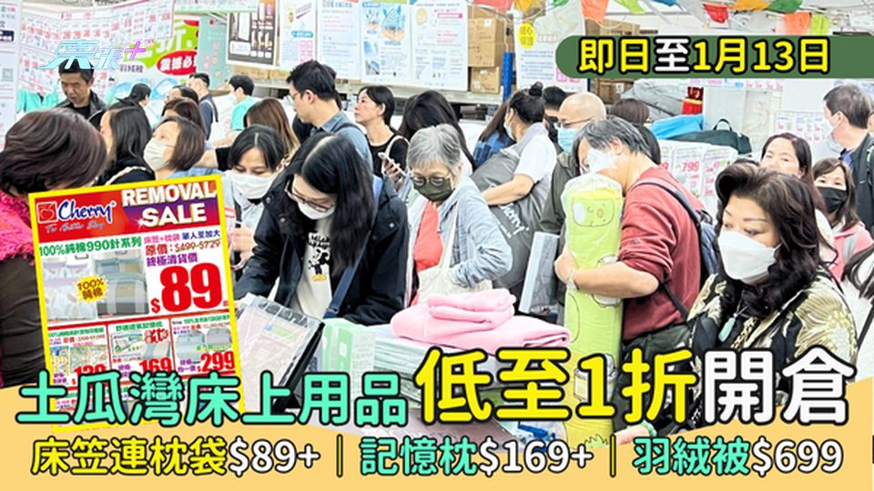 土瓜灣床上用品🛌🏻低至1折開倉🔥床笠連枕袋$89+✨｜記憶枕$169+🤑｜羽絨被$699🧸