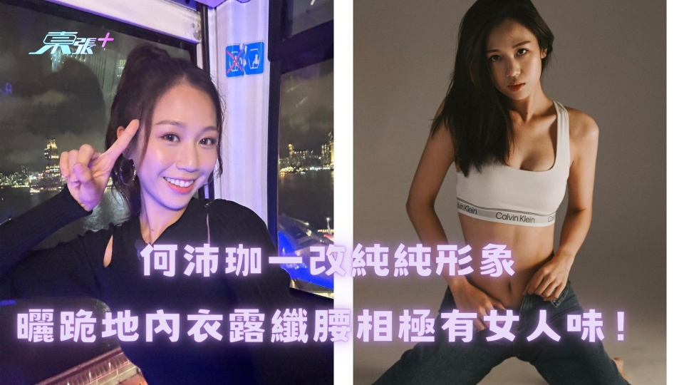 何沛珈一改純純兔形象 曬跪地內衣露纖腰相極有女人味！
