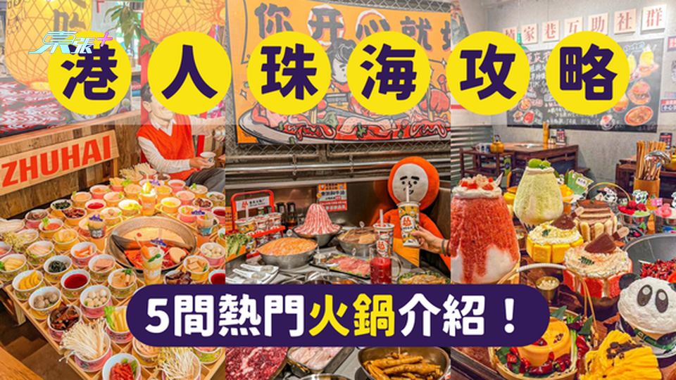 港人北上珠海美食｜珠海最受港人歡迎的5間火鍋｜一文即睇各餐廳位置及賣點 #超想去玩