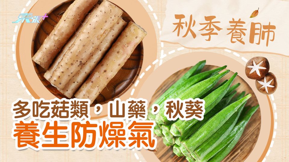 秋季養肺 多吃菇類山藥秋葵養生防燥氣