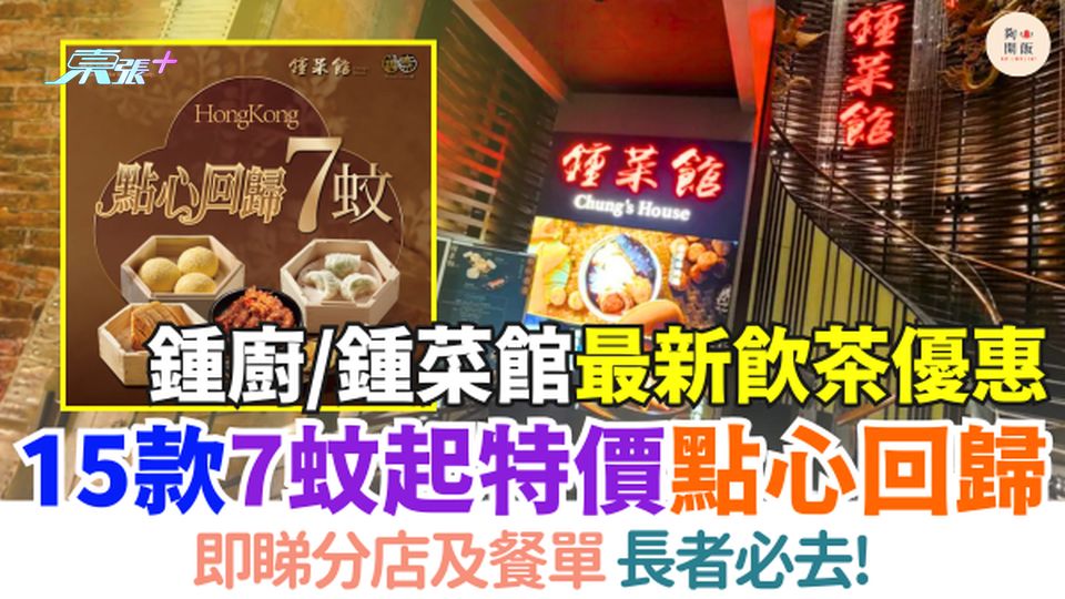 鍾廚鍾菜館最新飲茶優惠｜15款7蚊起特價點心回歸！即睇分店及餐單 長者必去！