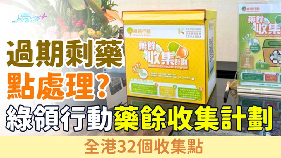 屋企過期剩藥點處理？綠領行動藥餘收集計劃展開 即睇32個收集點
